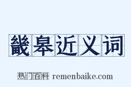 畿皋近义词是什么意思的图片